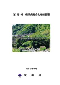 球磨村橋梁長寿命化修繕計画(令和６年３月策定)のサムネイル