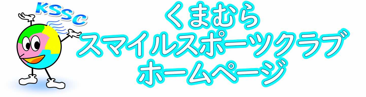 くまむらスマイルスポーツクラブ